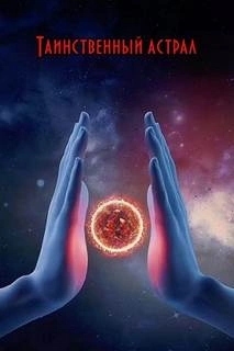 Таинственный астрал - Анатолий Бернацкий - современные аудиокниги попаданцы мр3 слушать на лучшем сайте booksaudio-online.com