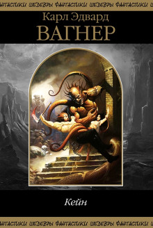 Месть Линортиса - Карл Эдвард Вагнер - современные аудиокниги попаданцы мр3 слушать на лучшем сайте booksaudio-online.com