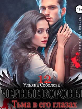 Тьма в его глазах - Ульяна Соболева - современные аудиокниги попаданцы мр3 слушать на лучшем сайте booksaudio-online.com