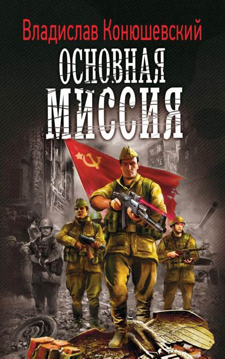 Основная миссия - Владислав Конюшевский - современные аудиокниги попаданцы мр3 слушать на лучшем сайте booksaudio-online.com