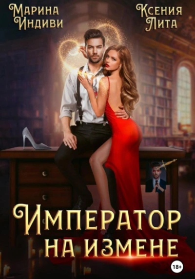 Император на измене - Марина Индиви, Ксения Лита - современные аудиокниги попаданцы мр3 слушать на лучшем сайте booksaudio-online.com