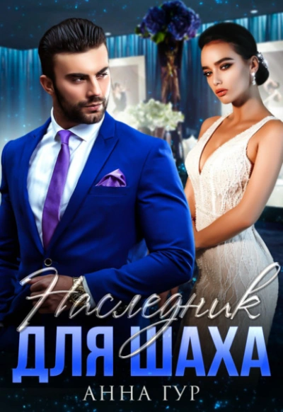 Наследник для Шаха - Анна Гур - современные аудиокниги попаданцы мр3 слушать на лучшем сайте booksaudio-online.com