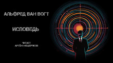 Исповедь - Альфред ван Вогт - современные аудиокниги попаданцы мр3 слушать на лучшем сайте booksaudio-online.com