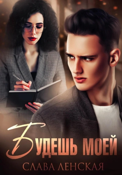 Будешь моей - Слава Ленская - современные аудиокниги попаданцы мр3 слушать на лучшем сайте booksaudio-online.com