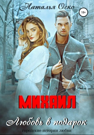 Михаил. Любовь в подарок - Наталья Оско - современные аудиокниги попаданцы мр3 слушать на лучшем сайте booksaudio-online.com