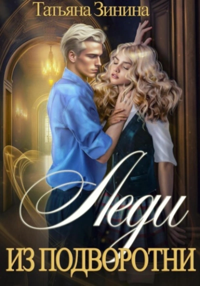 Леди из подворотни - Татьяна Зинина - современные аудиокниги попаданцы мр3 слушать на лучшем сайте booksaudio-online.com