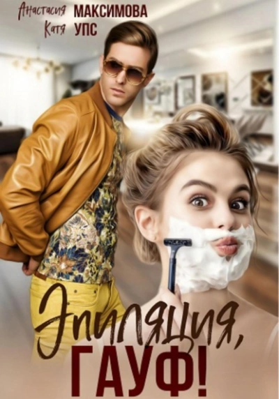 Эпиляция, Гауф! - Максимова Анастасия - современные аудиокниги попаданцы мр3 слушать на лучшем сайте booksaudio-online.com