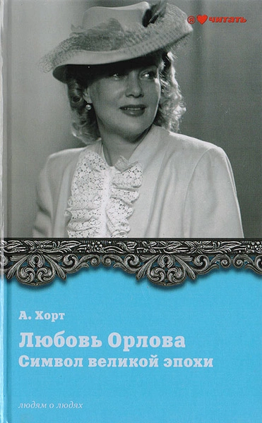 Символ великой эпохи. Любовь Орлова - Александр Хорт - современные аудиокниги попаданцы мр3 слушать на лучшем сайте booksaudio-online.com