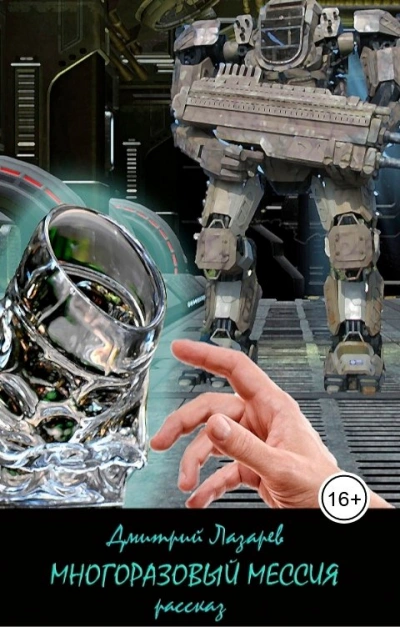 Многоразовый мессия - Дмитрий Лазарев - современные аудиокниги попаданцы мр3 слушать на лучшем сайте booksaudio-online.com