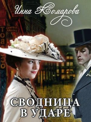 Сводница в ударе - Инна Комарова - современные аудиокниги попаданцы мр3 слушать на лучшем сайте booksaudio-online.com