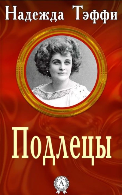 Подлецы - Надежда Тэффи - современные аудиокниги попаданцы мр3 слушать на лучшем сайте booksaudio-online.com