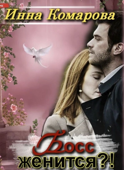 Босс женится?! - Инна Комарова - современные аудиокниги попаданцы мр3 слушать на лучшем сайте booksaudio-online.com