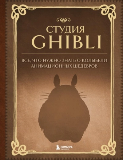 Студия Ghibli. Все, что нужно знать о колыбели анимационных шедевров - Александра Зайцева - современные аудиокниги попаданцы мр3 слушать на лучшем сайте booksaudio-online.com