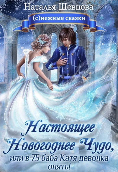 Настоящее новогоднее чудо, или В 75 баба Катя девочка опять! - Наталья Шевцова - современные аудиокниги попаданцы мр3 слушать на лучшем сайте booksaudio-online.com