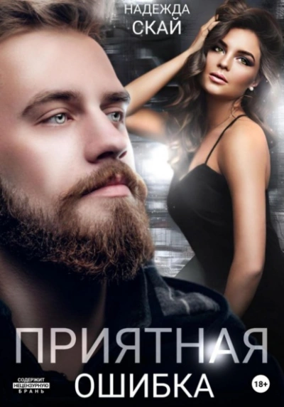 Приятная ошибка - Надежда Скай - современные аудиокниги попаданцы мр3 слушать на лучшем сайте booksaudio-online.com