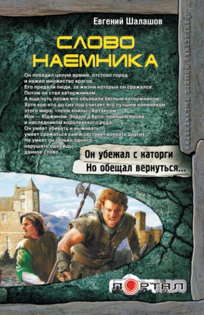 Слово наемника - Евгений Шалашов - современные аудиокниги попаданцы мр3 слушать на лучшем сайте booksaudio-online.com