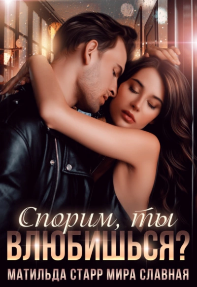 Спорим, ты влюбишься? - Юлия Николаева - современные аудиокниги попаданцы мр3 слушать на лучшем сайте booksaudio-online.com