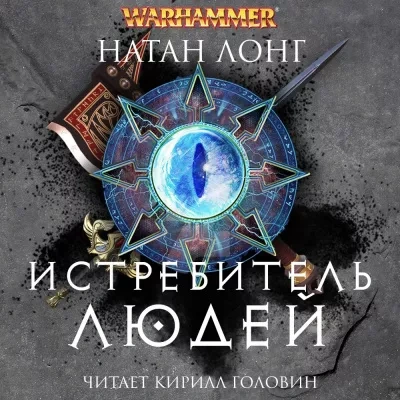 Истребитель людей - Натан Лонг - современные аудиокниги попаданцы мр3 слушать на лучшем сайте booksaudio-online.com