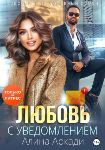 Любовь с уведомлением - Алина Аркади - современные аудиокниги попаданцы мр3 слушать на лучшем сайте booksaudio-online.com