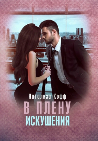 В плену искушения - Натализа Кофф - современные аудиокниги попаданцы мр3 слушать на лучшем сайте booksaudio-online.com