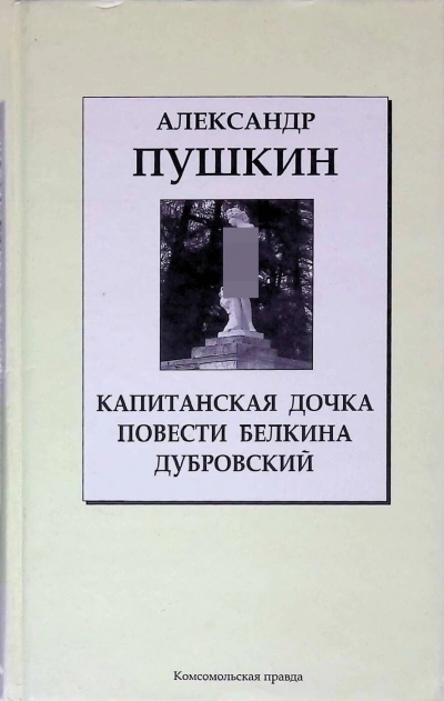 Дубровский. Капитанская дочка. Повести Белкина - Александр Пушкин - современные аудиокниги попаданцы мр3 слушать на лучшем сайте booksaudio-online.com