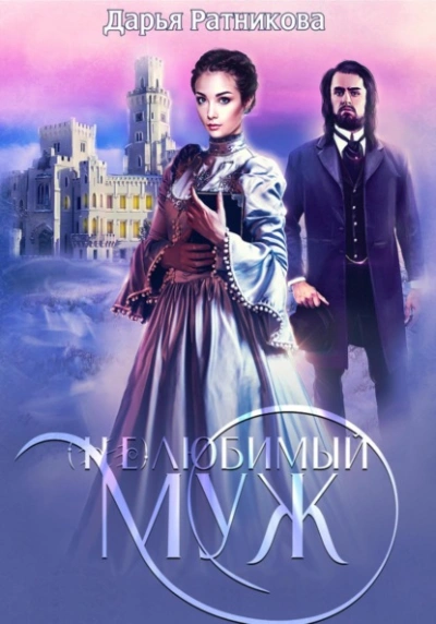 (Не)любимый муж - Дарья Ратникова - современные аудиокниги попаданцы мр3 слушать на лучшем сайте booksaudio-online.com