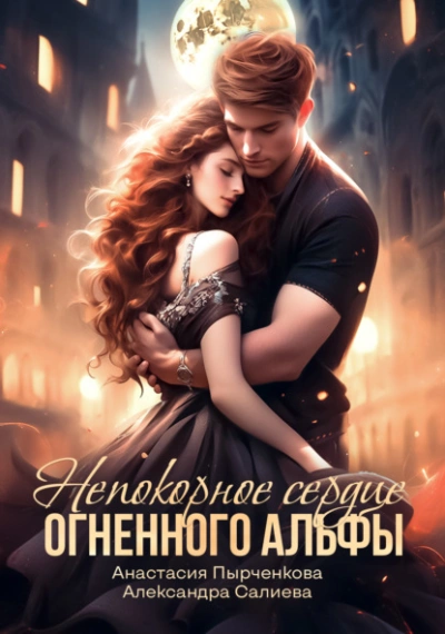 Непокорное сердце огненного альфы - Александра Салиева, Анастасия Пырченкова - современные аудиокниги попаданцы мр3 слушать на лучшем сайте booksaudio-online.com