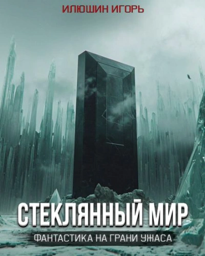 Стеклянный мир - Игорь Илюшин - современные аудиокниги попаданцы мр3 слушать на лучшем сайте booksaudio-online.com