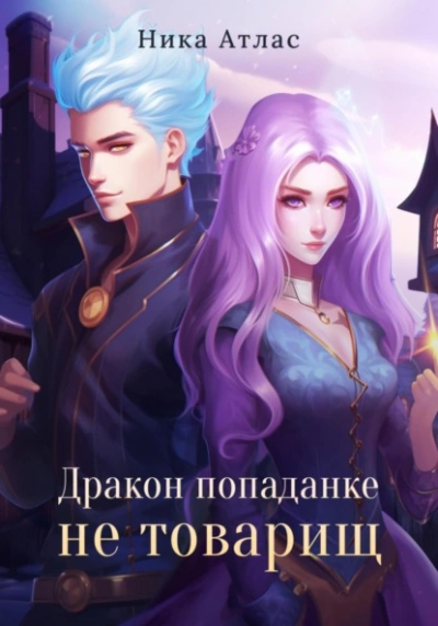 Дракон попаданке не товарищ - Ника Атлас - современные аудиокниги попаданцы мр3 слушать на лучшем сайте booksaudio-online.com