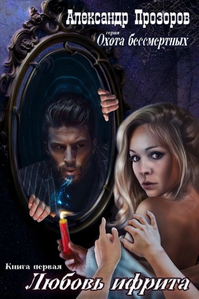 Любовь ифрита - Александр Прозоров - современные аудиокниги попаданцы мр3 слушать на лучшем сайте booksaudio-online.com