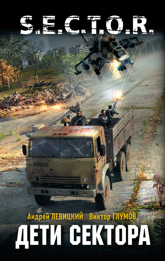 Дети сектора - Андрей Левицкий, Антон Кравин, Виктор Глумов - современные аудиокниги попаданцы мр3 слушать на лучшем сайте booksaudio-online.com