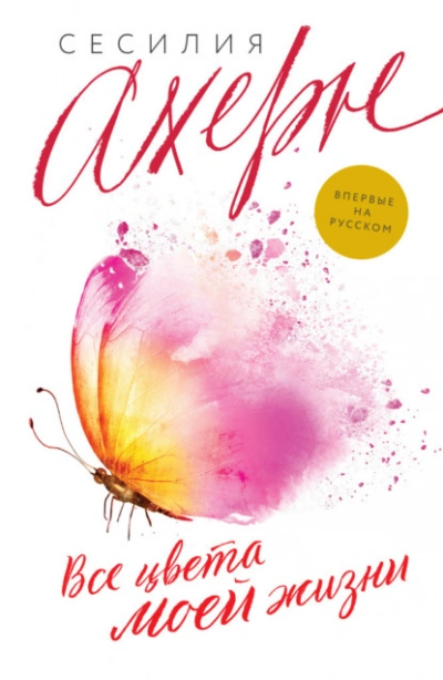 Все цвета моей жизни - Сесилия Ахерн - современные аудиокниги попаданцы мр3 слушать на лучшем сайте booksaudio-online.com