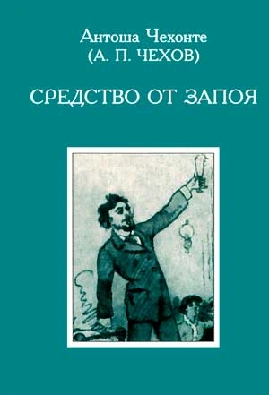 Средство от запоя - Антон Чехов - современные аудиокниги попаданцы мр3 слушать на лучшем сайте booksaudio-online.com