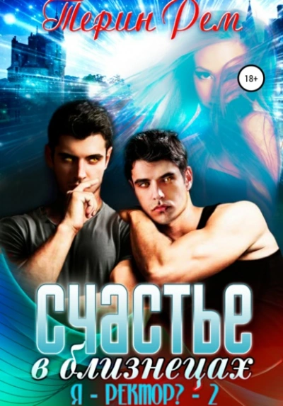 Счастье в близнецах - Терин Рем - современные аудиокниги попаданцы мр3 слушать на лучшем сайте booksaudio-online.com