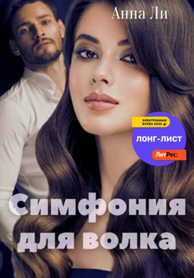Симфония для волка - Анна Ли - современные аудиокниги попаданцы мр3 слушать на лучшем сайте booksaudio-online.com