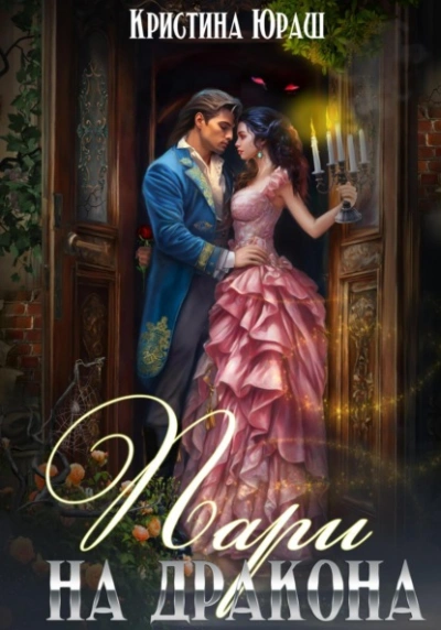 Пари на дракона - Кристина Юраш - современные аудиокниги попаданцы мр3 слушать на лучшем сайте booksaudio-online.com