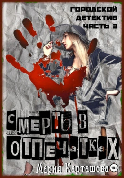 Смерть в отпечатках - Мария Карташева - современные аудиокниги попаданцы мр3 слушать на лучшем сайте booksaudio-online.com