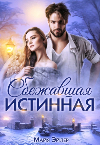 Сбежавшая истинная - Майя Эйлер - современные аудиокниги попаданцы мр3 слушать на лучшем сайте booksaudio-online.com