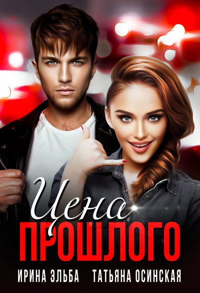 Цена прошлого - Ирина Эльба, Татьяна Осинская - современные аудиокниги попаданцы мр3 слушать на лучшем сайте booksaudio-online.com