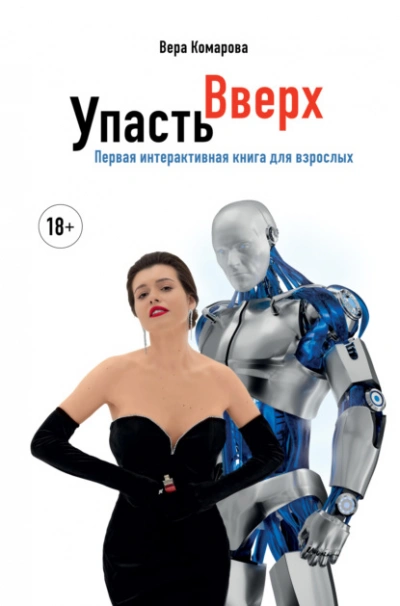 Упасть вверх - Вера Комарова - современные аудиокниги попаданцы мр3 слушать на лучшем сайте booksaudio-online.com