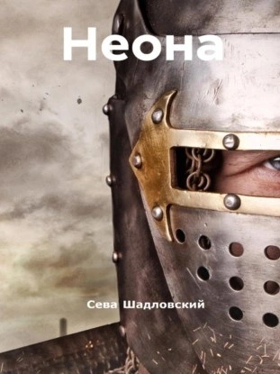 Неона - Сева Шадловский - современные аудиокниги попаданцы мр3 слушать на лучшем сайте booksaudio-online.com
