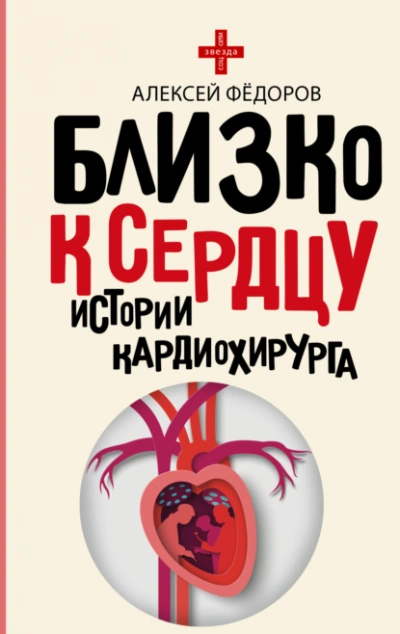 Близко к сердцу. Истории кардиохирурга - Алексей Фёдоров - современные аудиокниги попаданцы мр3 слушать на лучшем сайте booksaudio-online.com