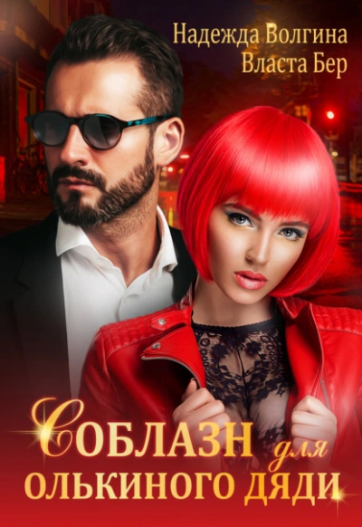 Соблазн для Олькиного дяди - Надежда Волгина - современные аудиокниги попаданцы мр3 слушать на лучшем сайте booksaudio-online.com