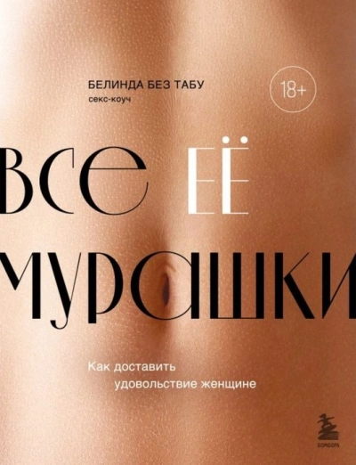 Все ЕЕ мурашки. Как доставить удовольствие женщине - Белинда Без Табу - современные аудиокниги попаданцы мр3 слушать на лучшем сайте booksaudio-online.com