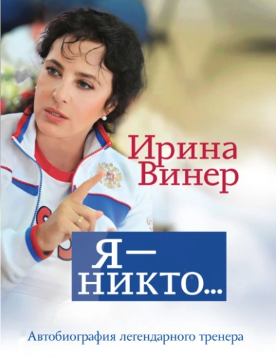 Ирина Винер: Я – никто. Автобиография легендарного тренера - Ирина Винер-Усманова - современные аудиокниги попаданцы мр3 слушать на лучшем сайте booksaudio-online.com