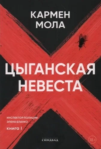 Цыганская невеста - Кармен Мола - современные аудиокниги попаданцы мр3 слушать на лучшем сайте booksaudio-online.com