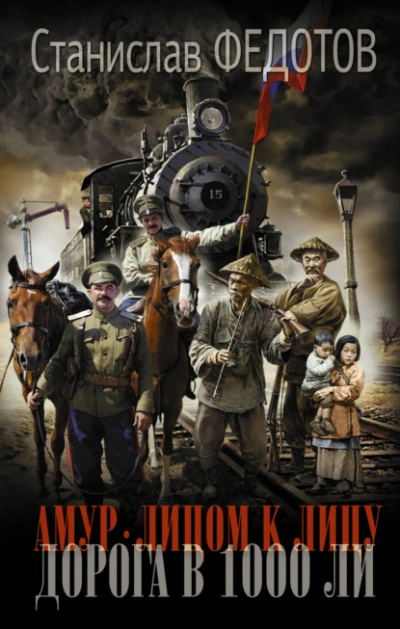 Амур. Лицом к лицу. Дорога в 1000 ли - Станислав Федотов - современные аудиокниги попаданцы мр3 слушать на лучшем сайте booksaudio-online.com