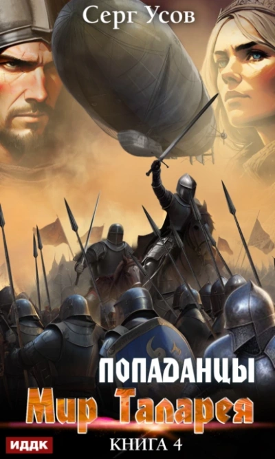 Попаданцы. Мир Таларея. Книга 4 - Серг Усов - современные аудиокниги попаданцы мр3 слушать на лучшем сайте booksaudio-online.com
