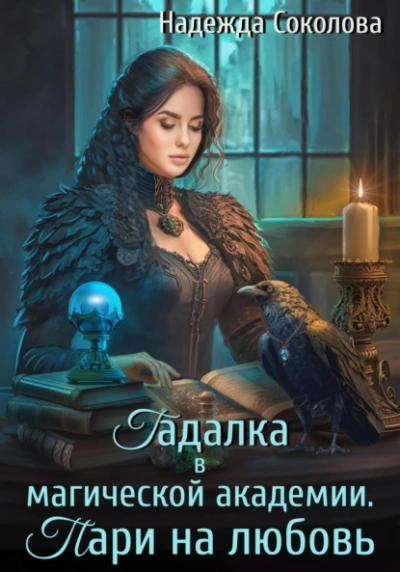 Гадалка в магической академии. Пари на любовь - Надежда Соколова - современные аудиокниги попаданцы мр3 слушать на лучшем сайте booksaudio-online.com