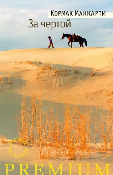 За чертой - Кормак Маккарти - современные аудиокниги попаданцы мр3 слушать на лучшем сайте booksaudio-online.com